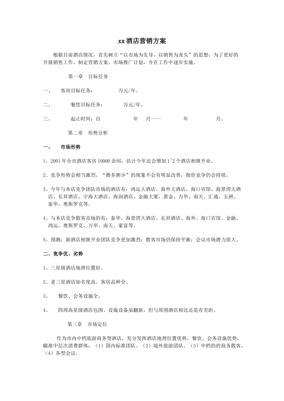 xx酒店营销方案_第1页