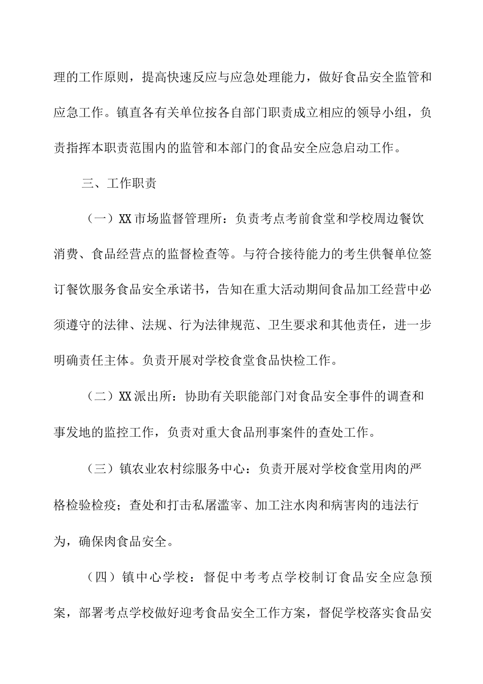 XX镇2025年中考考点食品安全保障工作方案_第2页