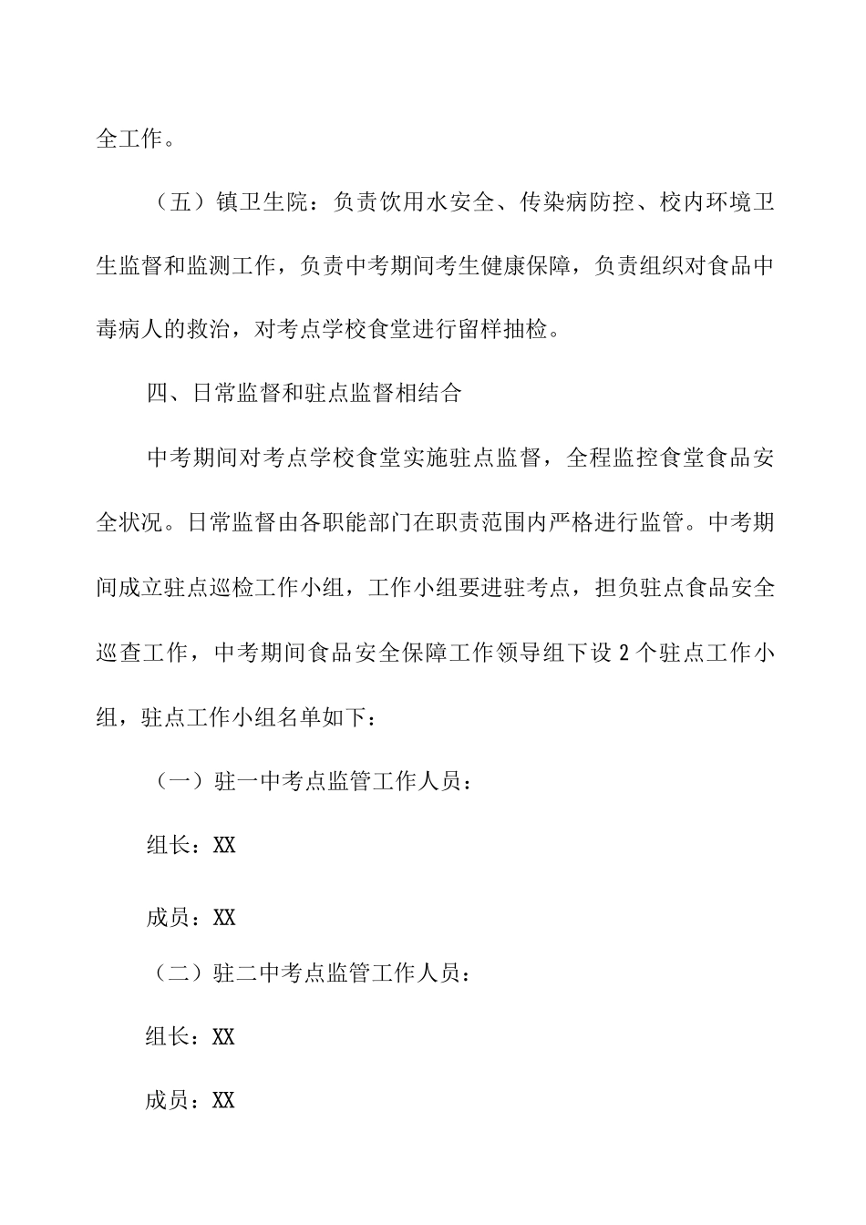 XX镇2025年中考考点食品安全保障工作方案_第3页