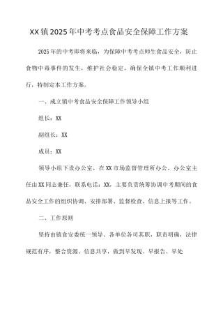 XX镇2025年中考考点食品安全保障工作方案