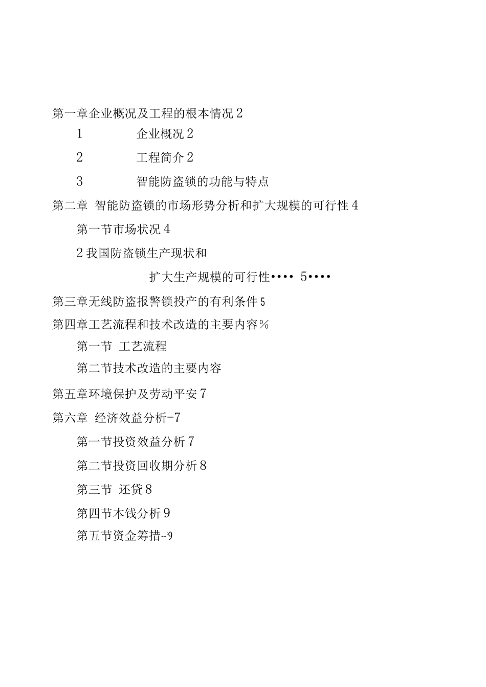 XX锁业电器有限公司智能防盗锁项目可行性报告_第2页