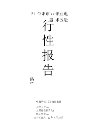 XX锁业电器有限公司智能防盗锁项目可行性报告
