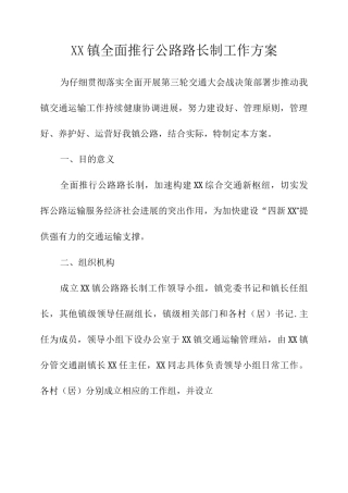 XX镇全面推行公路路长制工作方案