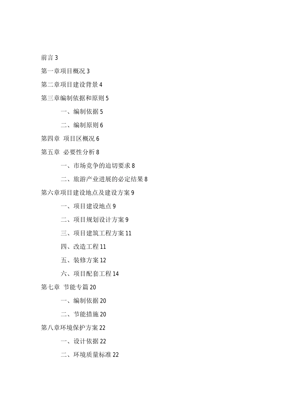 XX酒店装修改造可研报告_第1页