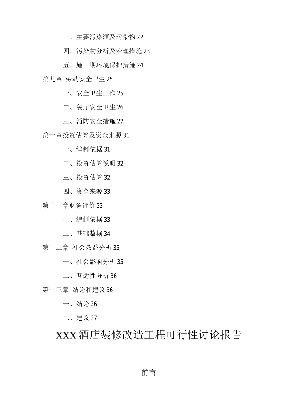 XX酒店装修改造可研报告_第2页