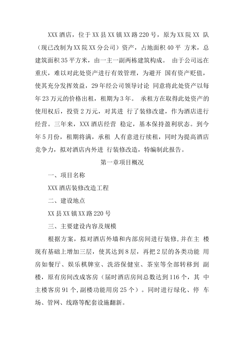 XX酒店装修改造可研报告_第3页