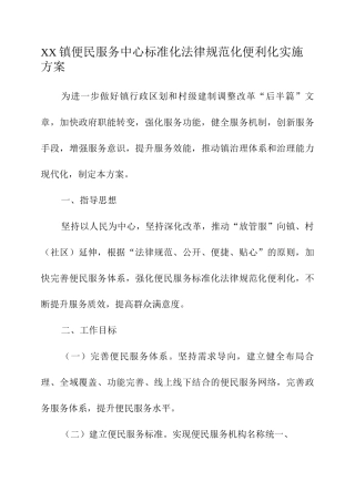 XX镇便民服务中心标准化规范化便利化实施方案