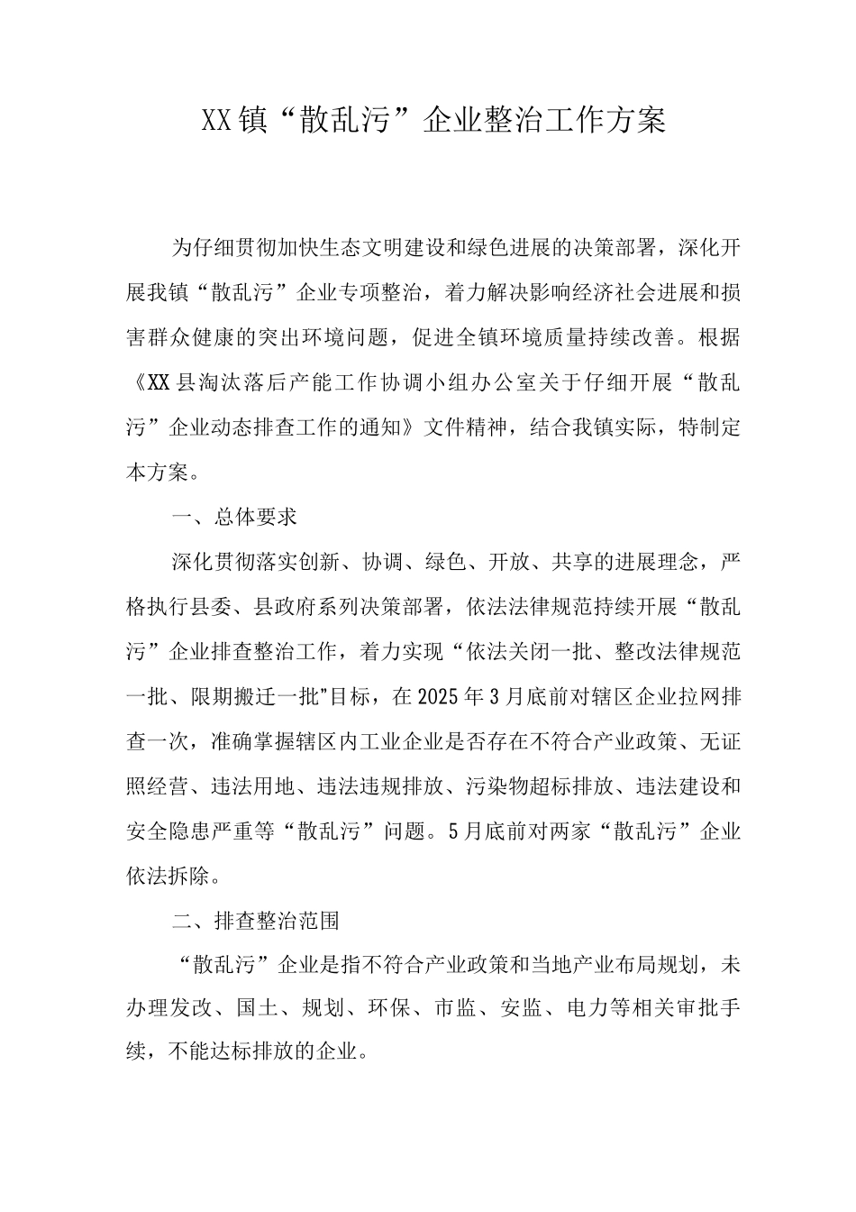 XX镇“散乱污”企业整治工作方案_第1页