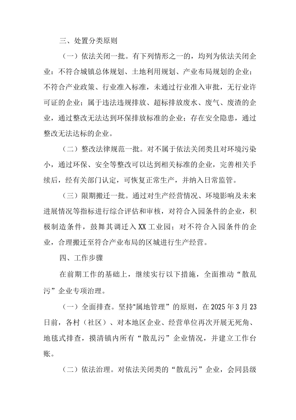 XX镇“散乱污”企业整治工作方案_第2页