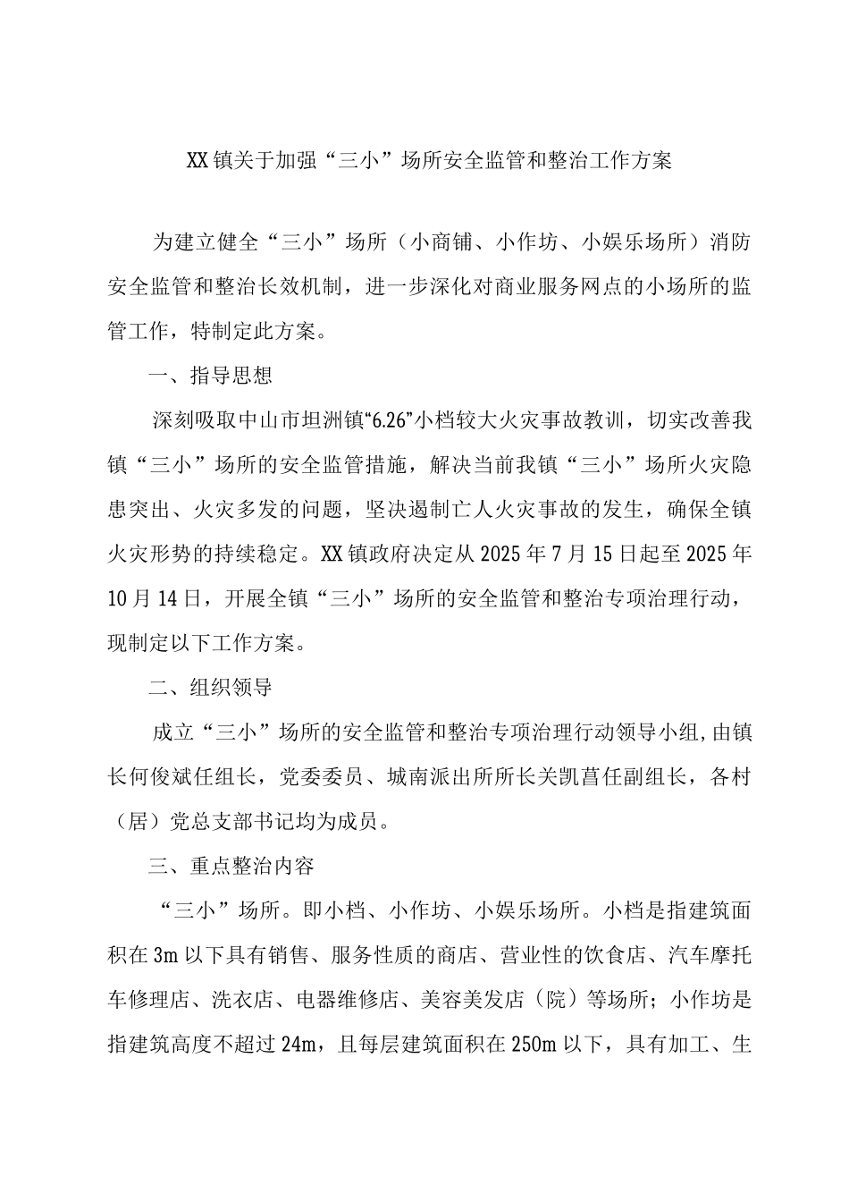 XX镇关于加强“三小”场所安全监管和整治工作方案_第1页