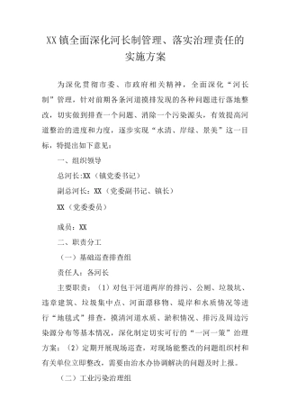 XX镇关于全面深化河长制管理、落实治理责任的实施方案