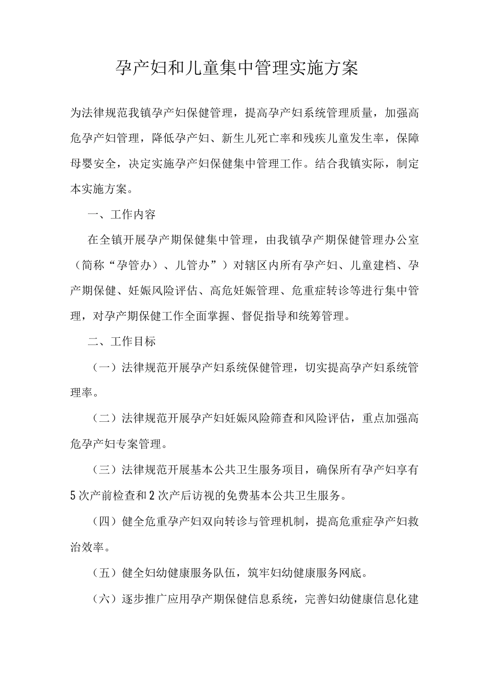 XX镇关于孕产妇和儿童集中管理实施方案_第1页