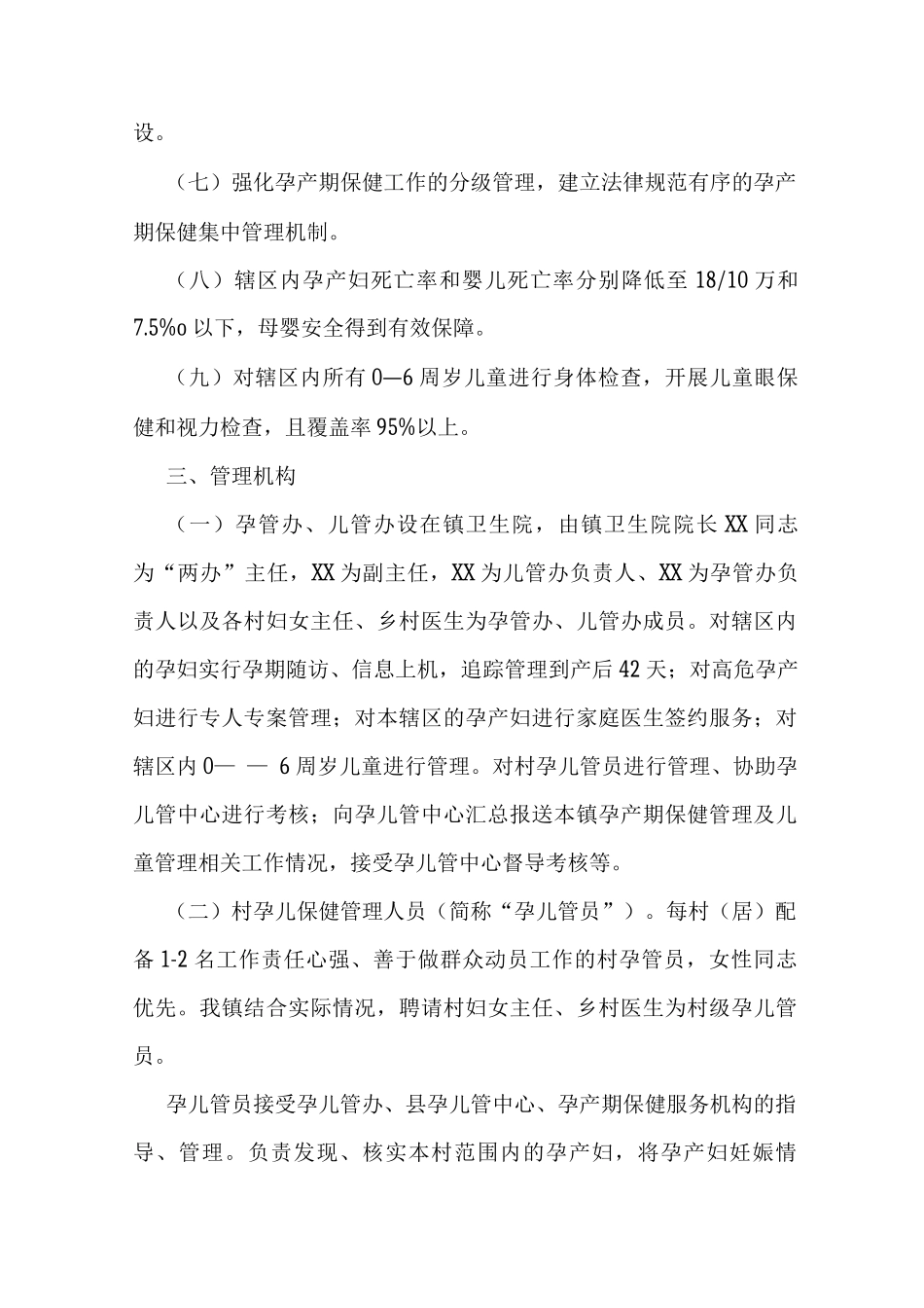 XX镇关于孕产妇和儿童集中管理实施方案_第2页