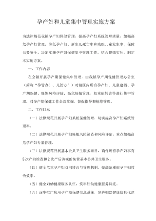 XX镇关于孕产妇和儿童集中管理实施方案