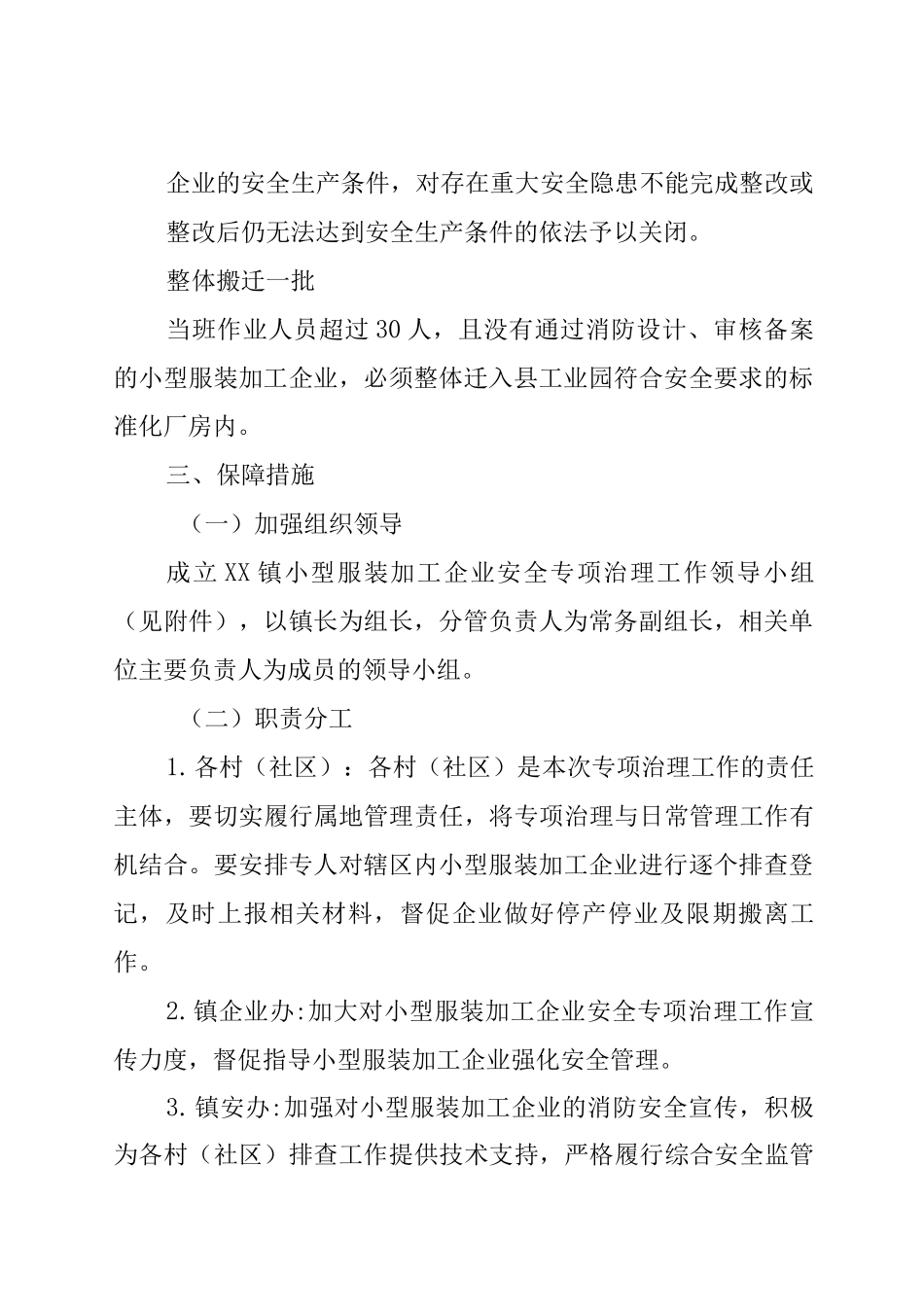 XX镇小型服装加工企业安全专项治理工作实施方案_第2页