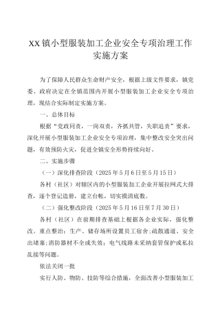 XX镇小型服装加工企业安全专项治理工作实施方案