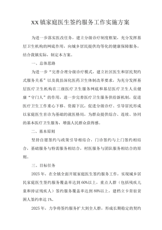 XX镇家庭医生签约服务工作实施方案