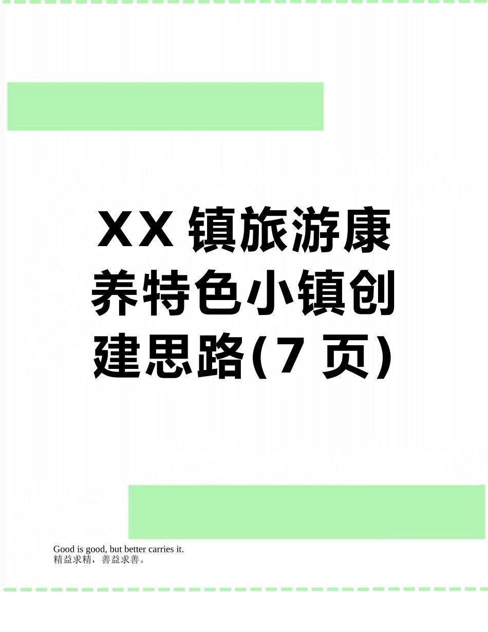 XX镇旅游康养特色小镇创建思路_第1页