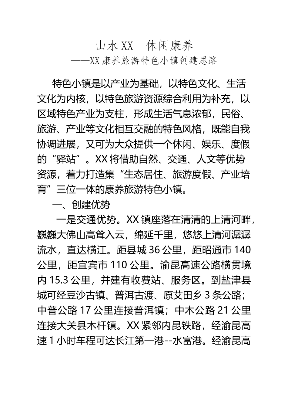 XX镇旅游康养特色小镇创建思路_第2页