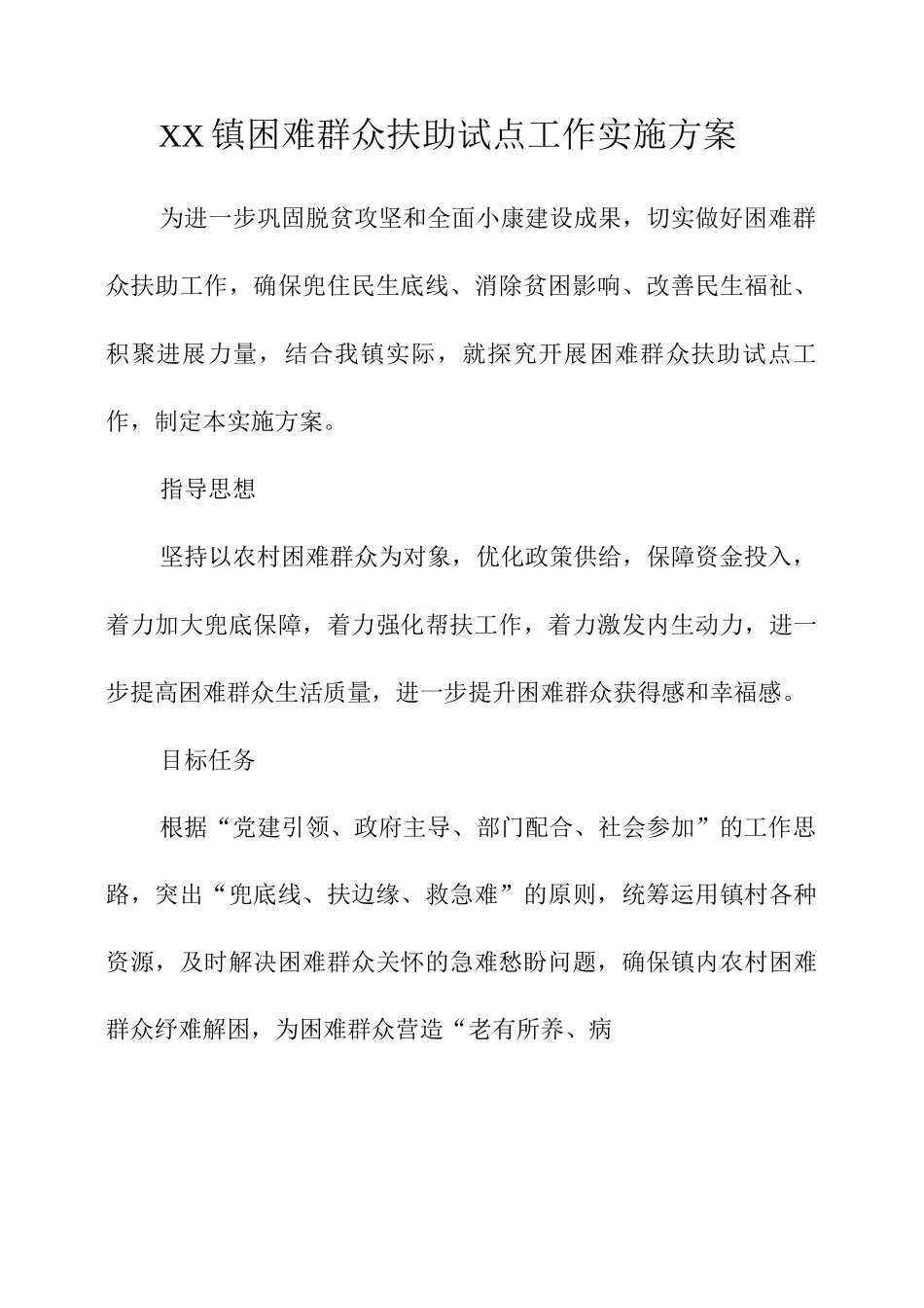 XX镇困难群众扶助试点工作实施方案_第1页