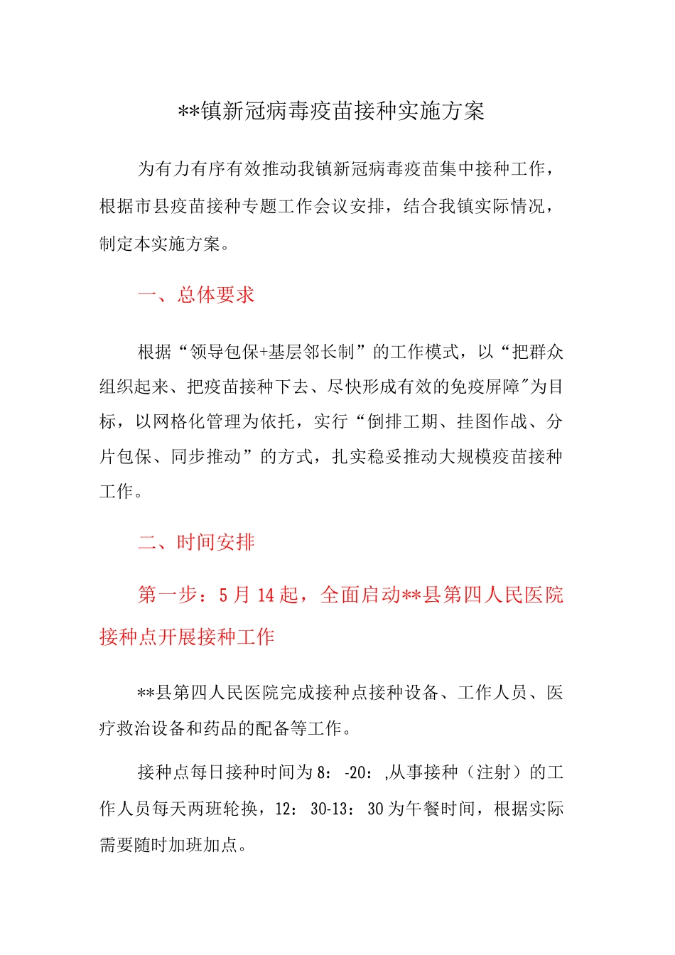 XX镇新冠病毒疫苗接种实施方案_第1页