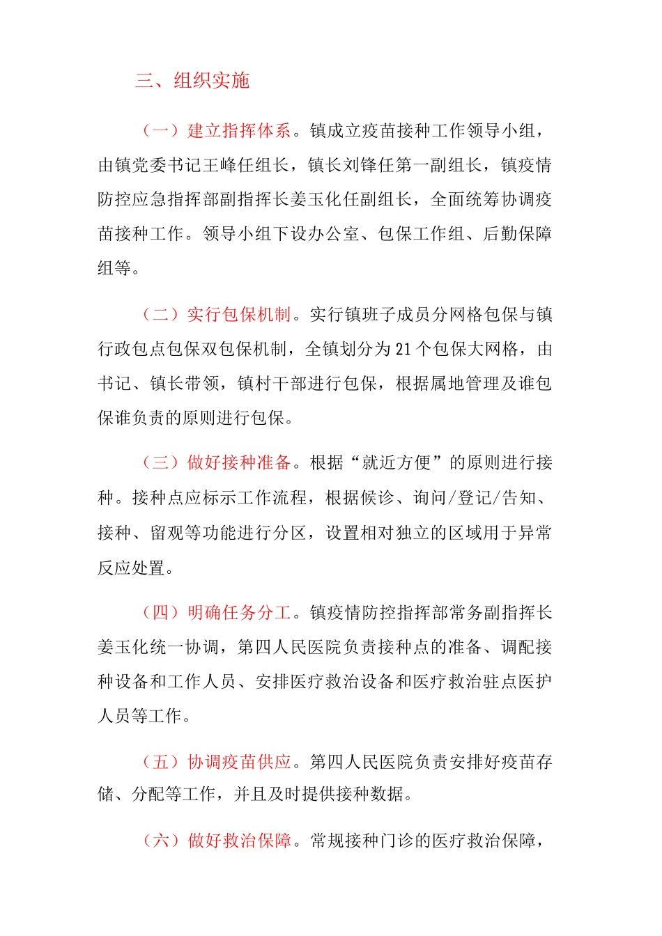 XX镇新冠病毒疫苗接种实施方案_第2页