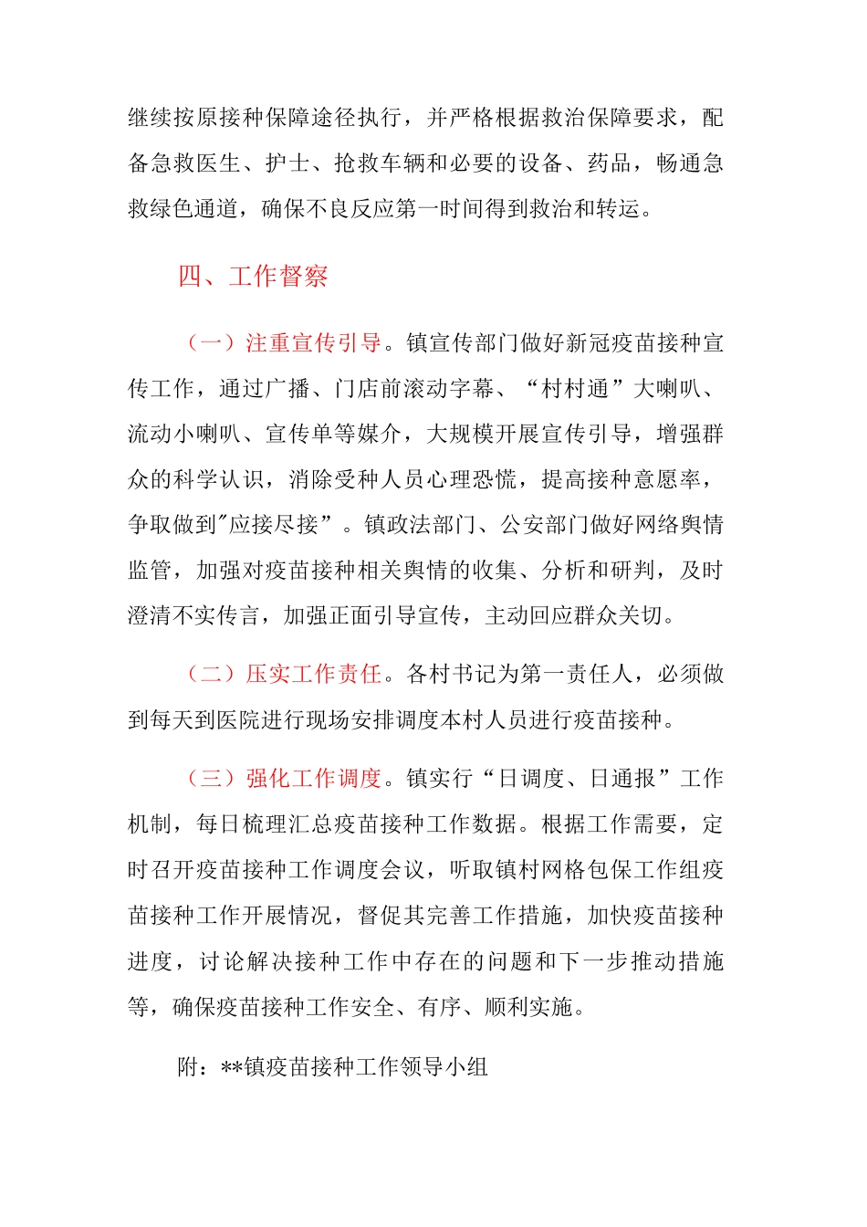 XX镇新冠病毒疫苗接种实施方案_第3页