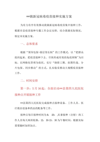 XX镇新冠病毒疫苗接种实施方案