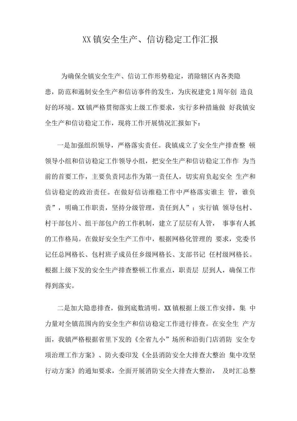 XX镇安全生产、信访稳定工作汇报总结_第1页
