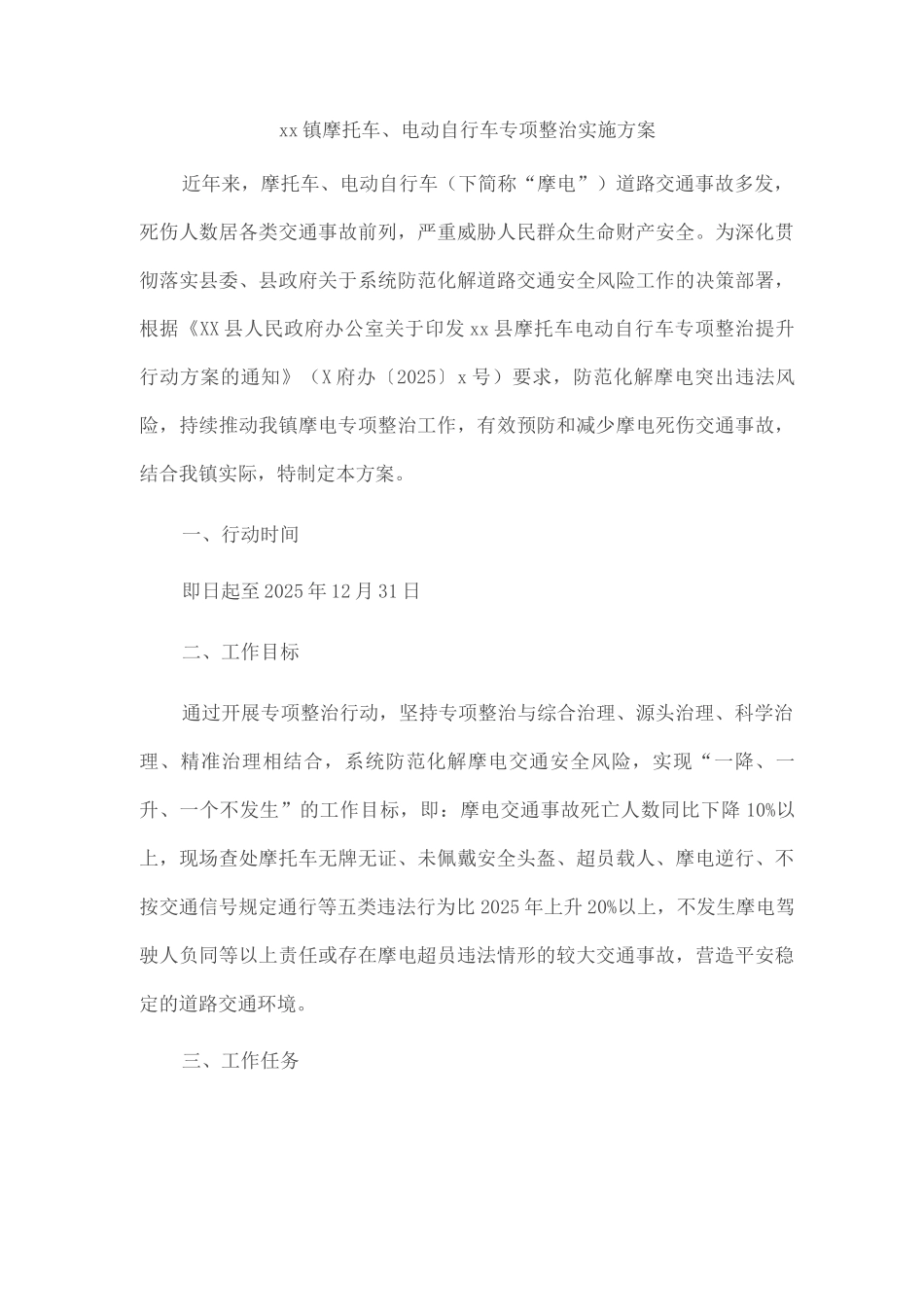 xx镇摩托车、电动自行车专项整治实施方案_第1页