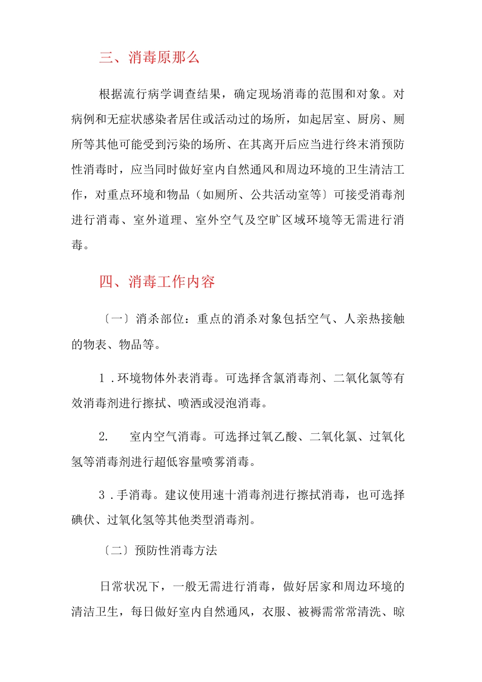 XX镇疫情防控环境消毒工作方案_第2页