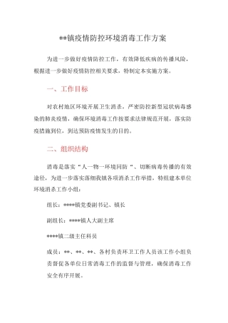XX镇疫情防控环境消毒工作方案