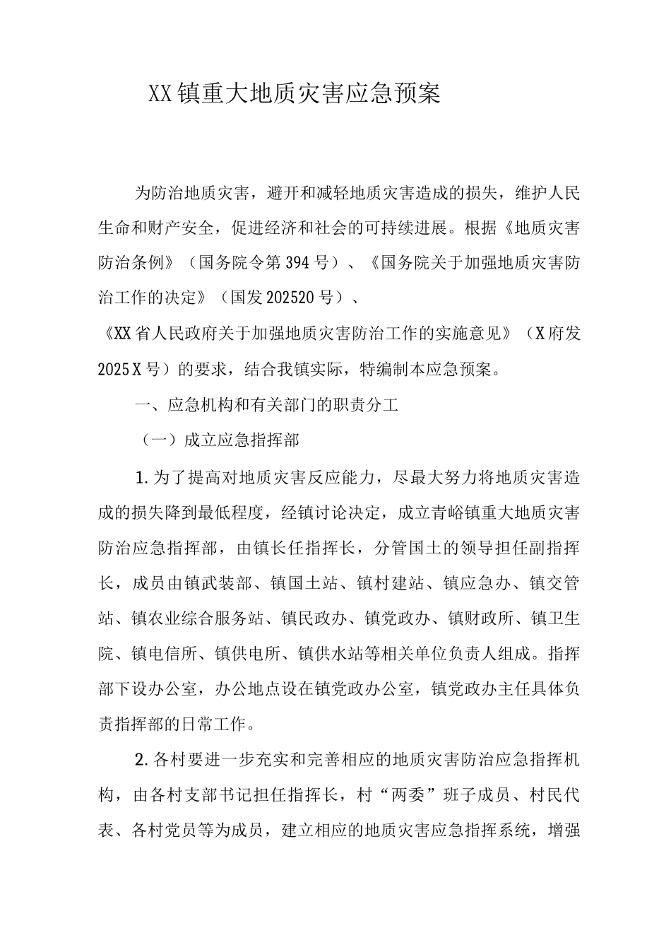 XX镇重大地质灾害应急预案_第1页