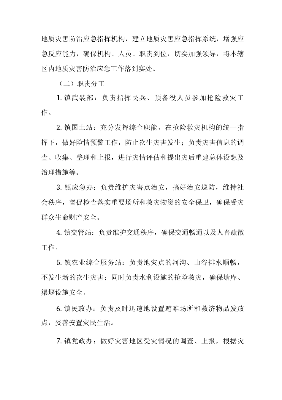 XX镇重大地质灾害应急预案_第2页