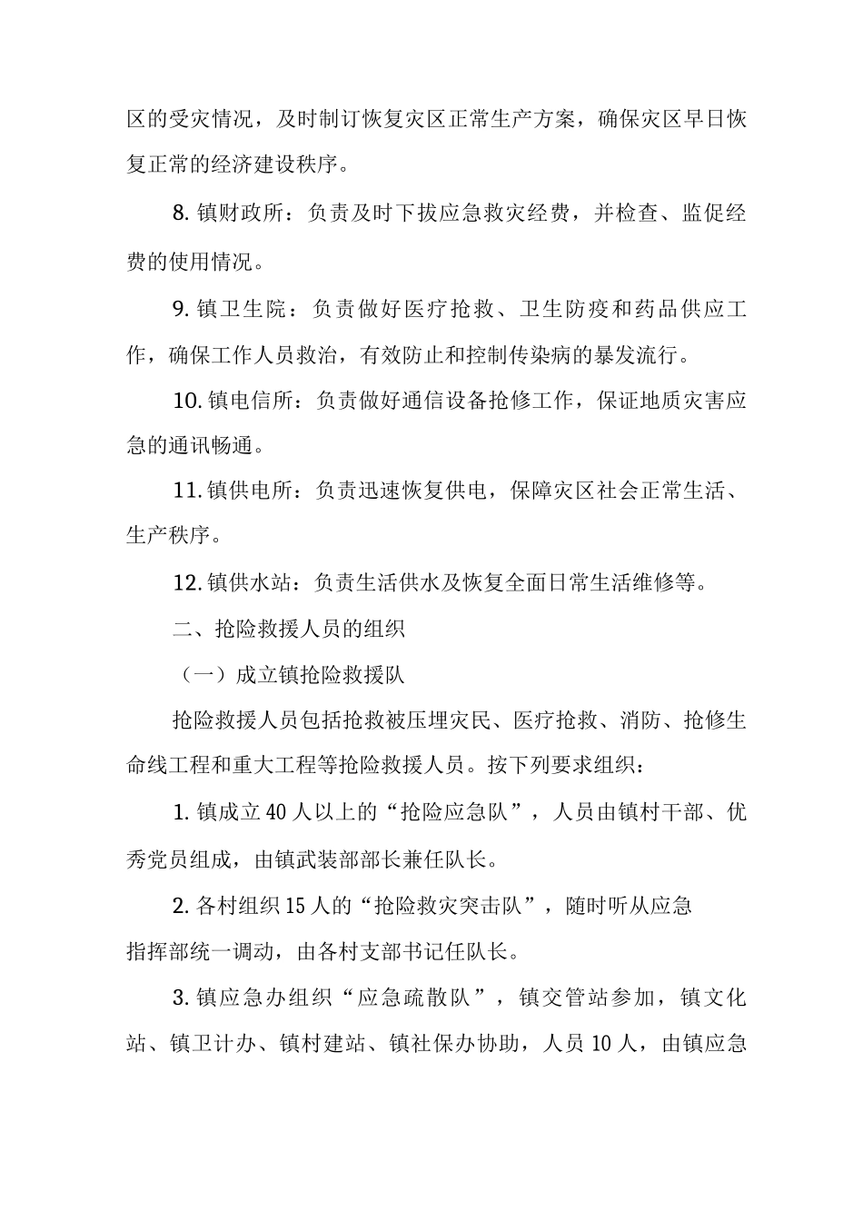 XX镇重大地质灾害应急预案_第3页