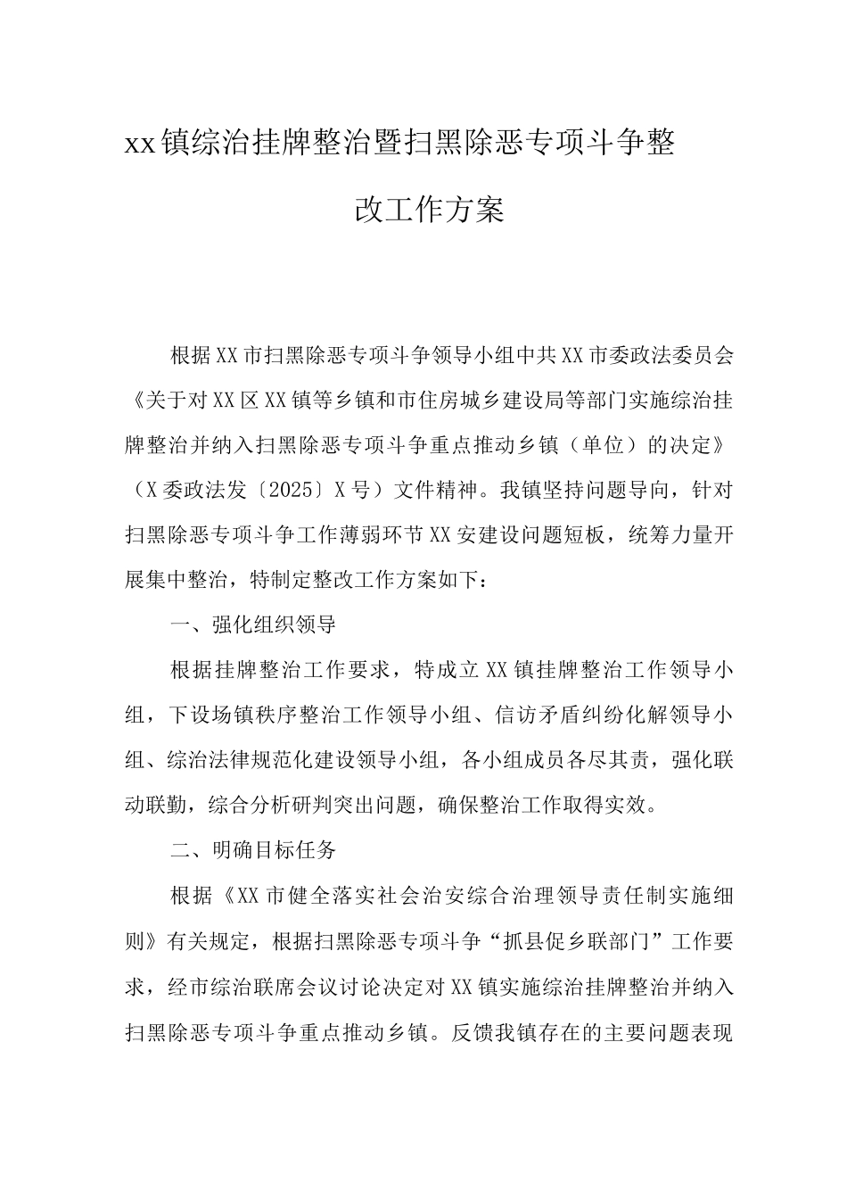 XX镇综治挂牌整治暨扫黑除恶专项斗争整改工作方案_第1页
