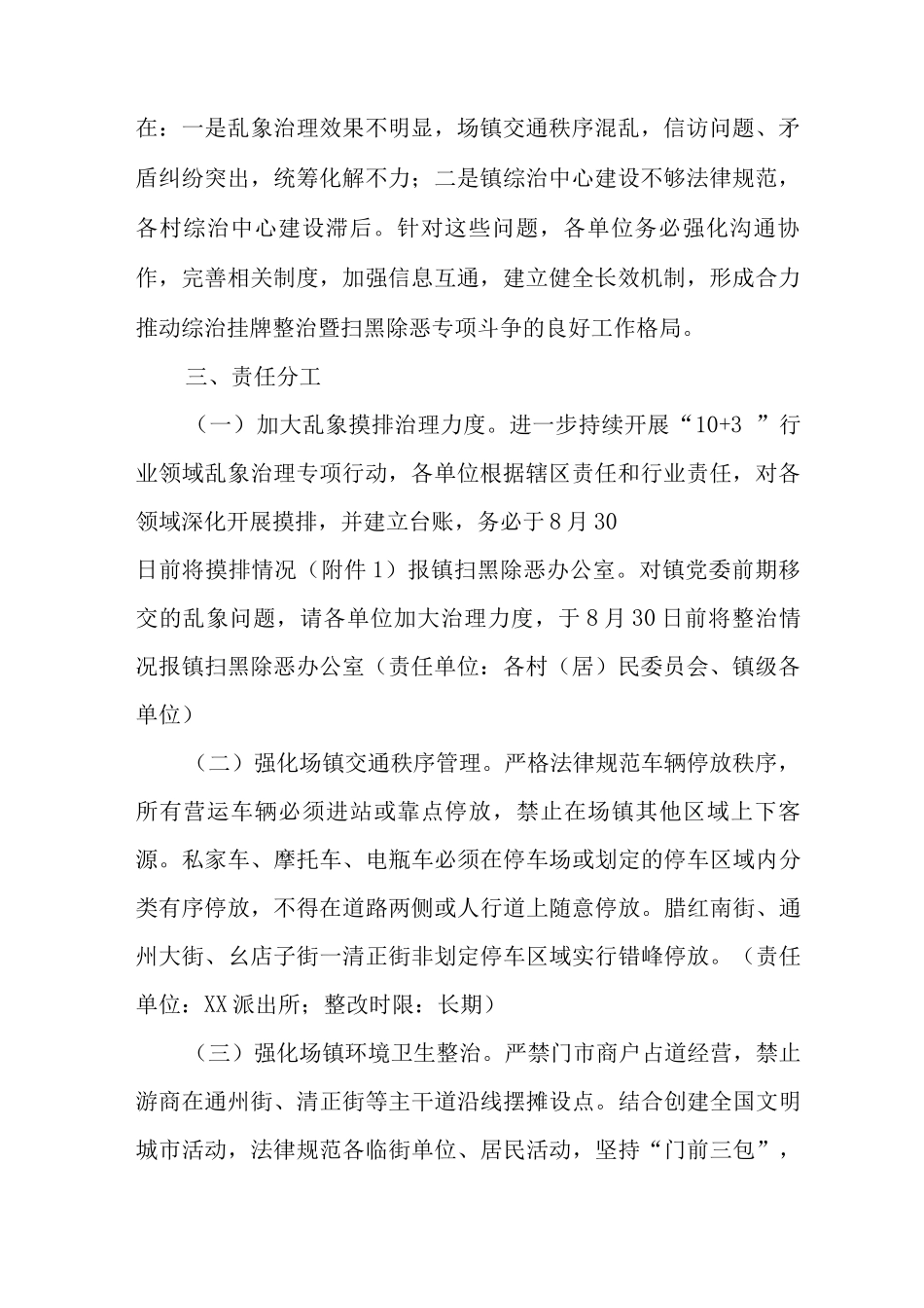 XX镇综治挂牌整治暨扫黑除恶专项斗争整改工作方案_第2页