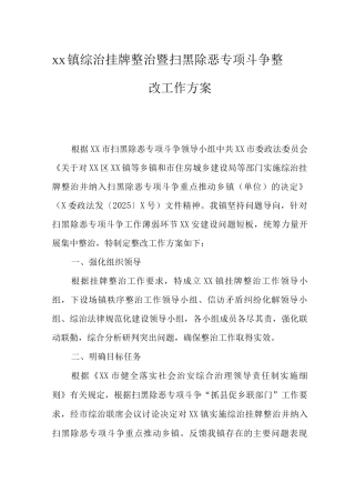 XX镇综治挂牌整治暨扫黑除恶专项斗争整改工作方案
