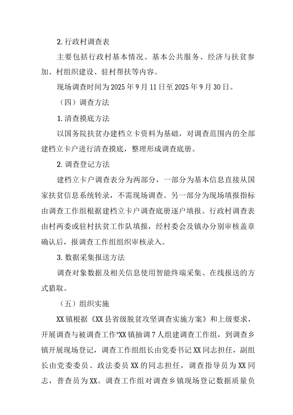 XX镇省级脱贫攻坚调查实施方案_第2页