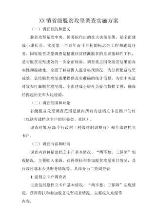 XX镇省级脱贫攻坚调查实施方案