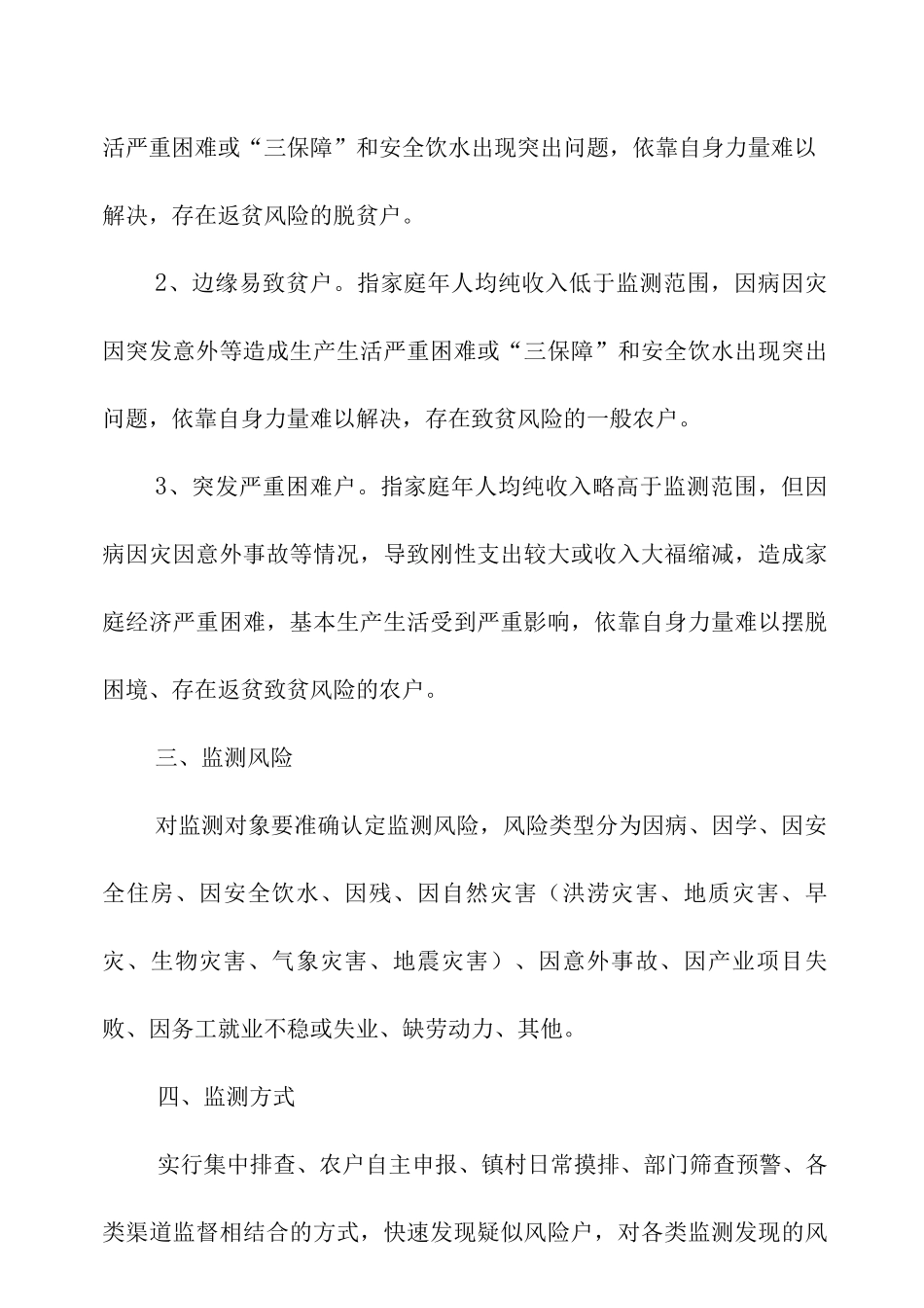 XX镇防止返贫监测和帮扶工作方案_第2页