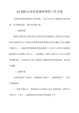 XX镇防止返贫监测和帮扶工作方案