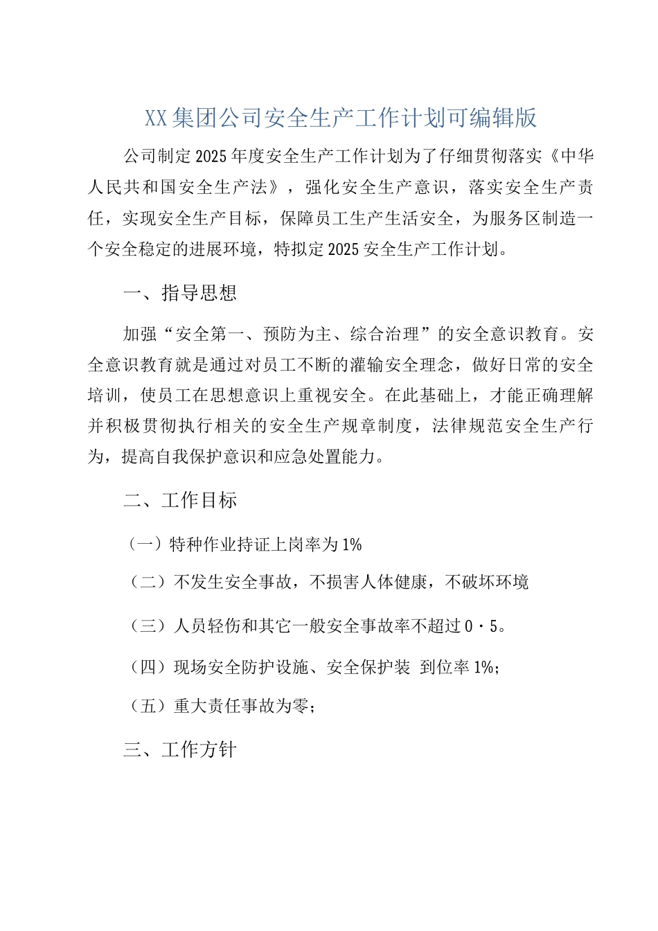 XX集团公司安全生产工作计划版_第1页