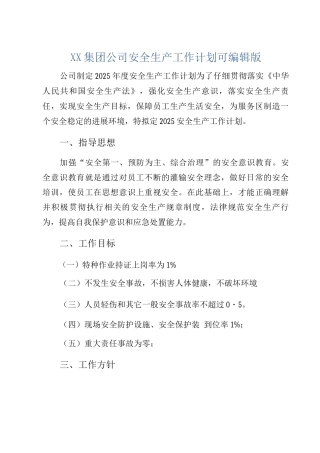 XX集团公司安全生产工作计划版