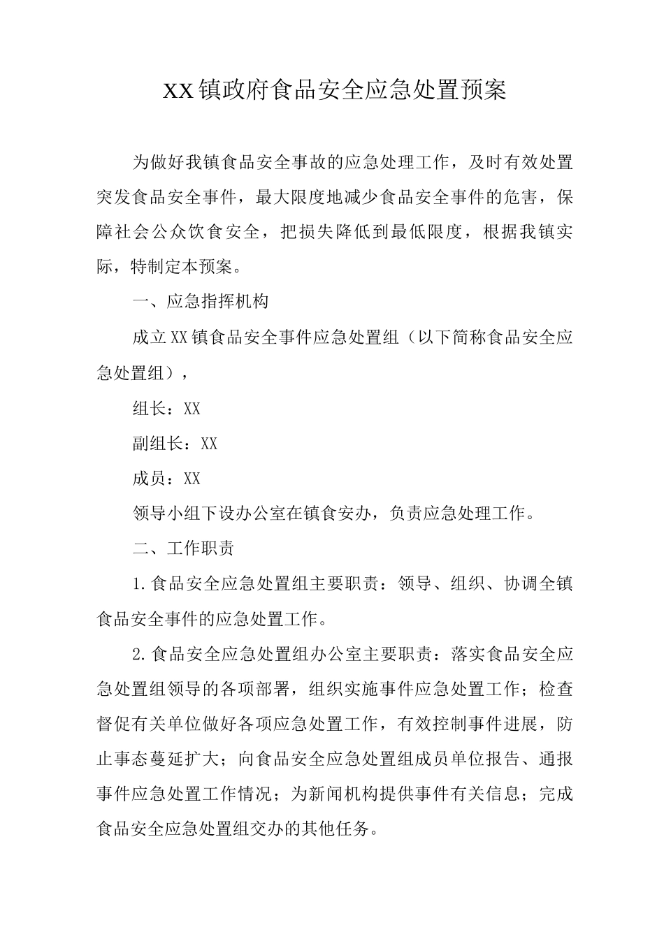 XX镇食品安全应急处置预案_第1页