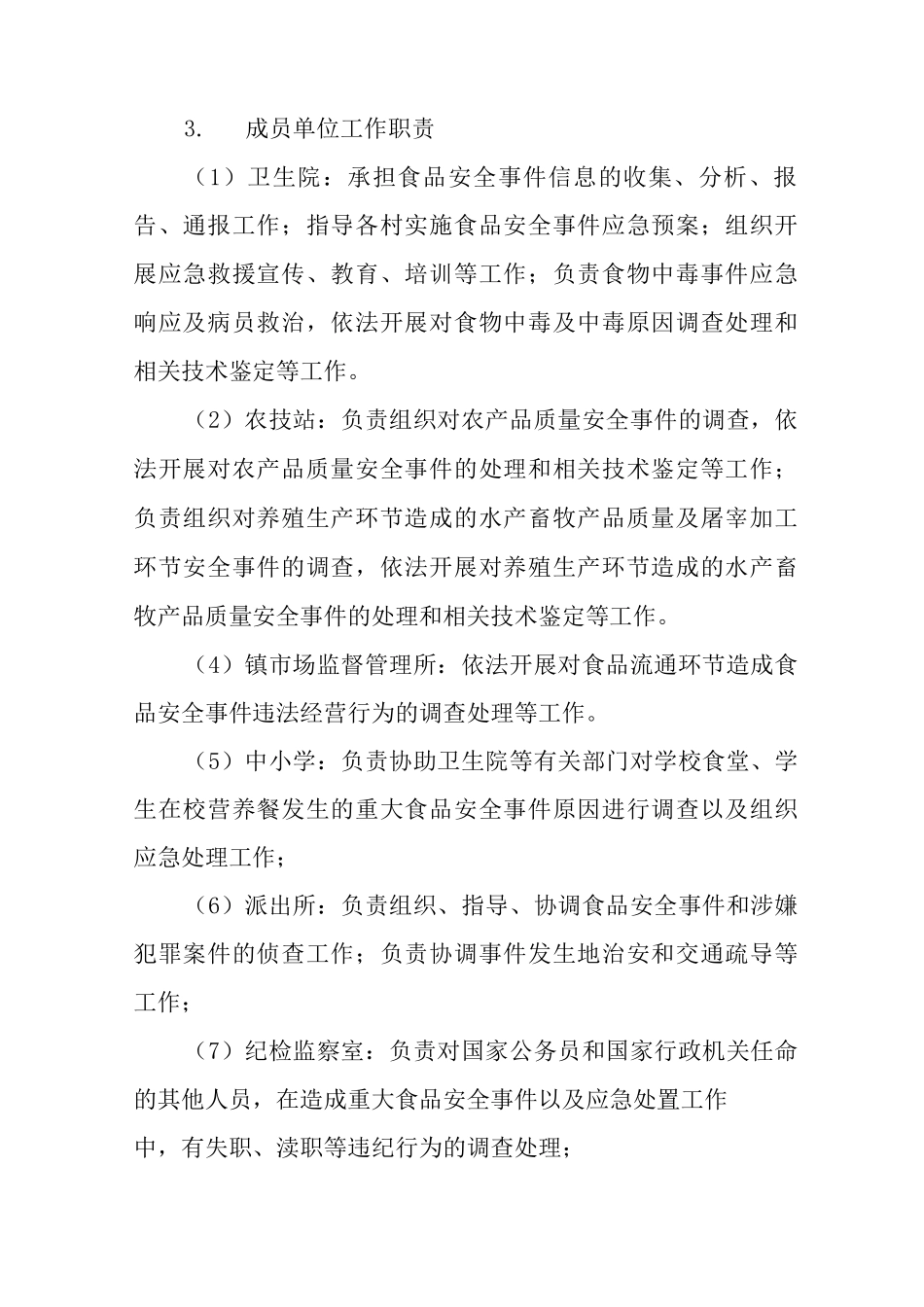 XX镇食品安全应急处置预案_第2页