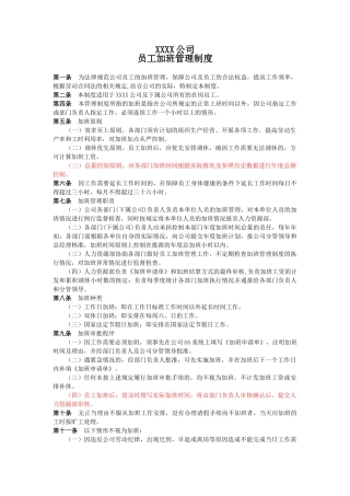 XX集团公司加班管理制度
