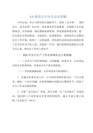 XX集团公司安全总结初稿