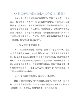 XX集团公司年度安全生产工作总结