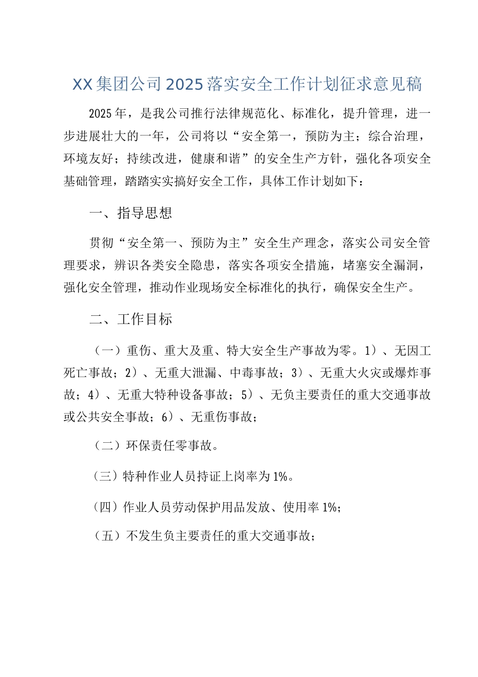 XX集团公司2025落实安全工作计划征求意见稿_第1页